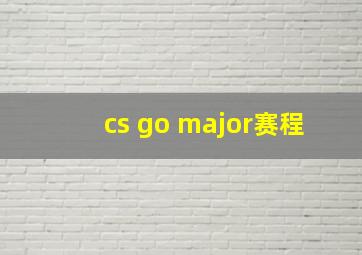 cs go major赛程